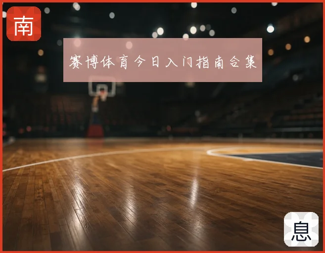 赛博体育今日入门指南合集