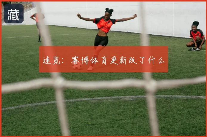 速览:赛博体育更新改了什么