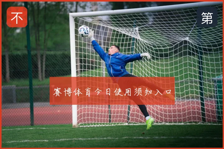 赛博体育今日使用须知入口